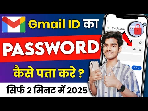 Email Ka Password Kaise Pata Kare | Email ka password kaise dekhe | Email id password pata kare