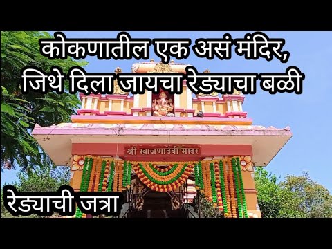 खाजणा देवी मंदीर | Vengurla Sindhudurga | Kokanatil Mandire | Redyachi Jatra | Jaiteer Mandir Tulas