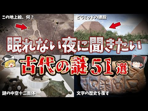 【総集編】眠れない夜に聞きたい古代の謎５１選【ゆっくり解説】