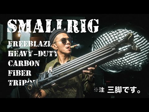 待たせたなっ‼さぁ撮影の時間だ。諸君に最強の相棒を紹介しよう。SmallRig FreeBlazerヘビーデューティー三脚AD-100