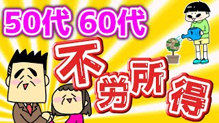 50代・60代で不労所得を得る方法