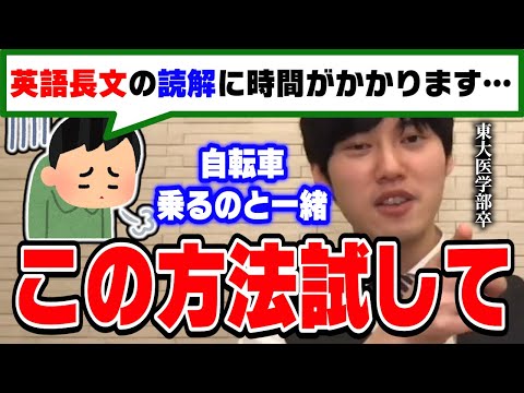 【河野玄斗】英語の長文はただ速く読む練習をするだけでは成果が出ません。東大医学部卒の河野くんが英語長文を爆速で読む方法を解説【切り抜き】