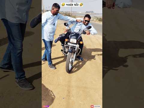 બાઇક ચોર🤣 #comedyvideo #comedyshorts #funnyshorts #funnyvideo #shorts #comedy #funny #shortvideo