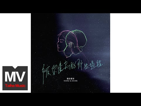 Vianz & Shan葳宣葳安【在被你遺忘的那些過程】HD 高清官方完整版 MV