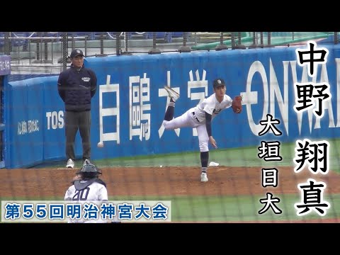 『中野 翔真 大垣日大エース ブルペン』第55回明治神宮野球大会