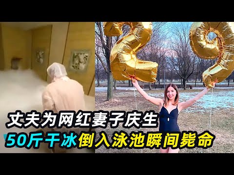 男人为网红妻子庆生，泳池倒入50斤干冰，当场毙命