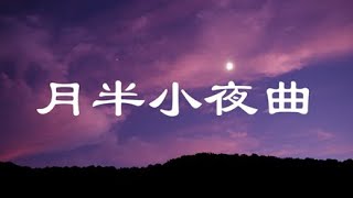 王晴 - 月半小夜曲 （女版）『仍在說永久 想不到是藉口』