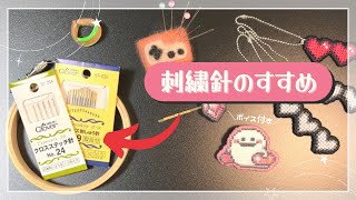 【切抜】刺繍針のすすめ【初心者】