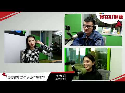 《MELODY食在好健康》美美过年之中医谈养生美容