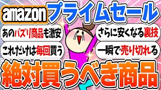 アマゾンプライム感謝祭でお得になる商品‼割引率を上げる方法【ガルちゃんまとめ】