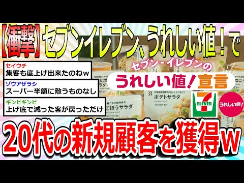 【2chまとめ】【衝撃】セブン イレブンさん、「うれしい値！」で20代男性と女性の新規顧客を獲得してしまうｗ