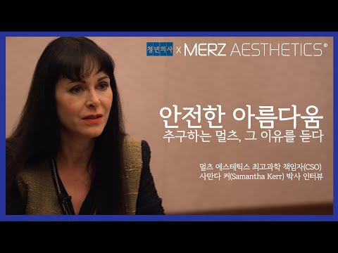 '안전한 아름다움' 추구하는 멀츠, 그 이유를 듣다 │멀츠 에스테틱스 최고과학책임자(CSO) 사만다 커(Samantha Kerr) 인터뷰