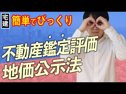 【宅建】不動産鑑定評価と地価公示法を合格者レベルに引き上げる！（税その他 ③）※都合により動画は途中で終わっています