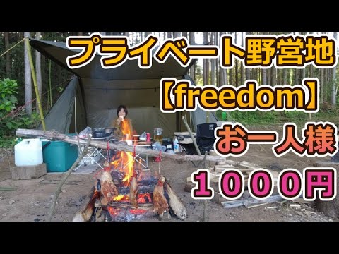 キャンプ 最高のキャンプ場 スタイルが合えば超おすすめ！【Freedom～プライベート野営地～】