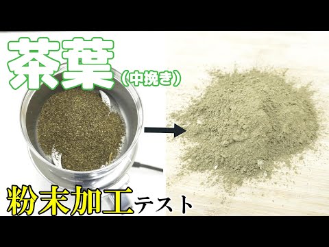 【粉末茶作りに】茶葉（中挽き）を家庭用製粉機で粉にしました