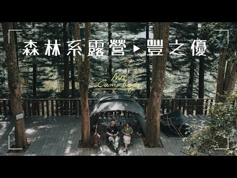 棧板森林系露營｜豐之優露營區｜帶著Shelter G 小G當客廳帳｜ HELLOS小蟲睡帳｜bagrun｜