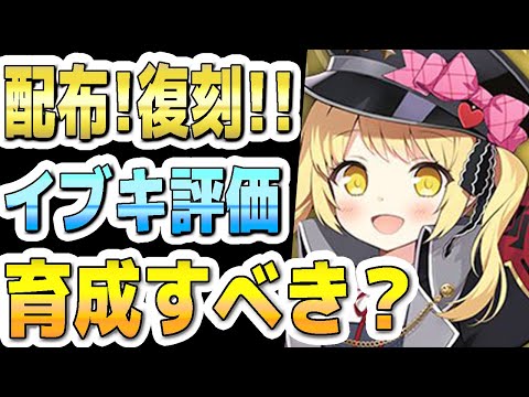 【ブルアカ】【ブルーアーカイブ】配布！復刻！！イブキの今の評価！！育成すべきか？！【双葉湊音 実況 解説】