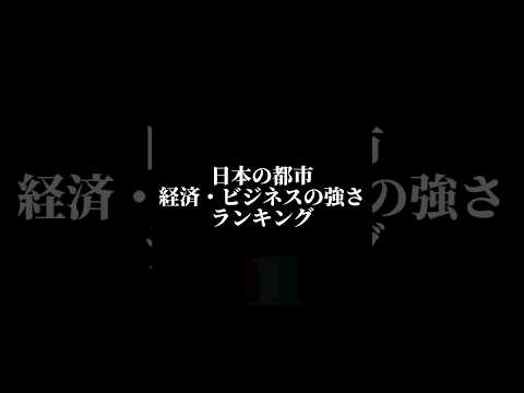 日本の都市特性評価経済・ビジネス部門ランキング！#ランキング #都道府県ランキング #都会 #都市 #地理系 #おすすめ #shorts #バズれ