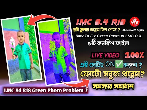 LMC ফোটো সবুজ প্রব্লেম সমাধান | How To Fix Green Photo in LMC 8.4 | Lmc 8.4 R18 Green Photo Problem