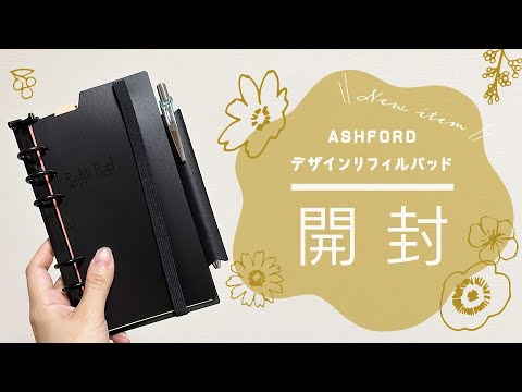 【システム手帳デビュー】アシュフォードデザインリフィルパッド開封