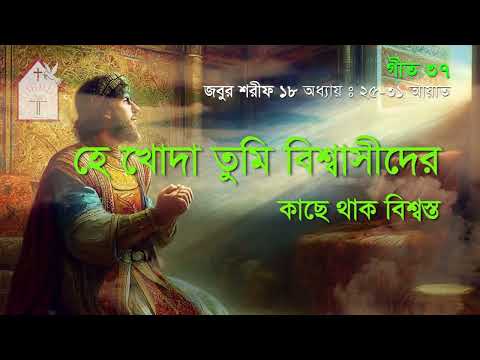 হে খোদা তুমি বিশ্বাসীদের | জবুর শরীফ | Psalm song |  ঈসায়ী গান