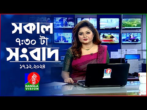 সকাল ৭:৩০টার বাংলাভিশন সংবাদ | ১৮ ডিসেম্বর ২০২৪ | BanglaVision 7:30 AM News Bulletin | 18 Dec 2024