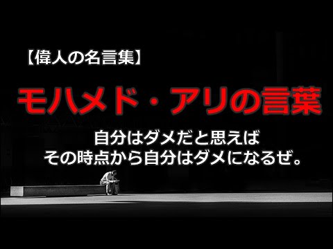 世界を揺るがしたボクサー　モハメド・アリの名言　【朗読音声付き偉人の名言集】