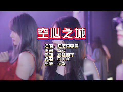 原来是夏夏《空心之城》Dj13K Electro Mix KTV 导唱字幕 （备有伴奏视频）