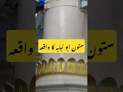 ستون ابو لبابہ | The Pillar of Abu Lubaba | Riaz Ul Jannat | #umaisavlogs #religion #travel