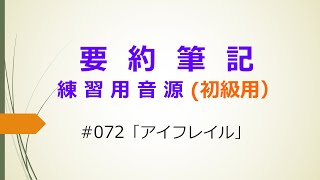 【要約筆記】練習用音源（初級用）#072 「アイフレイル」