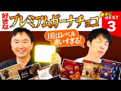 【チョコ】かまいたちがプレミアムガーナチョコを食べて勝手にBEST３をランキング付けしてみた！