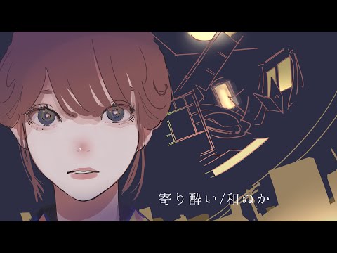 寄り酔い / 和ぬか full covered by 春茶