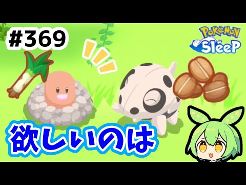 【睡眠リサーチ】＃369『ネギとコーヒーを求めて』【ポケモンスリープ/pokemon sleep】【無課金ゴプラ勢】【ゆっくり実況ずんだもん】