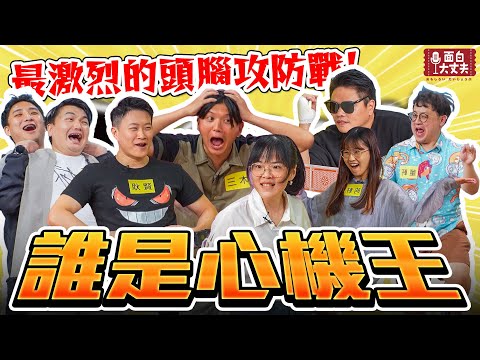 【面白放送】三木桑竟然是這樣的人？第五屆誰是心機王ft.漫才少爺