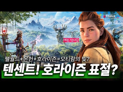 짝퉁 호라이즌? 논란의 모티람의 빛! 팰월드처럼 소송 당할 것인가? 원신처럼 하나의 게임이 될 것인가?