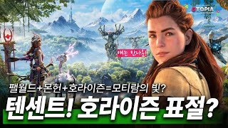 짝퉁 호라이즌? 논란의 모티람의 빛! 팰월드처럼 소송 당할 것인가? 원신처럼 하나의 게임이 될 것인가?