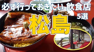 【松島で必ず行っておきたい飲食店】定番丼/有形文化財でひとやすみ・・・今回は５店舗ご紹介！