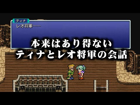 【FF6】レオ将軍を仲間にする衝撃的な方法（ピクセルリマスター）～ Steam版 ファイナルファンタジー6