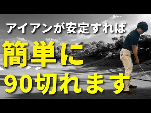 ミート率も飛距離も上がり曲がりにくくなるアイアンショットのコツ☆安田流ゴルフレッスン!!