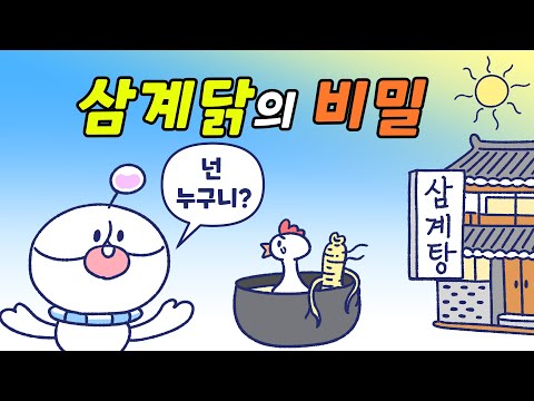 삼계탕에 들어가는 닭은 어떤 닭일까?