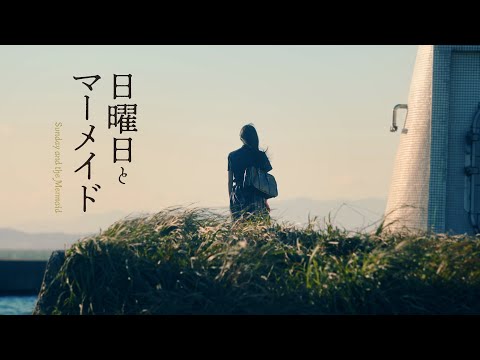 「Sunday and the Mermaid」 teaser Movie