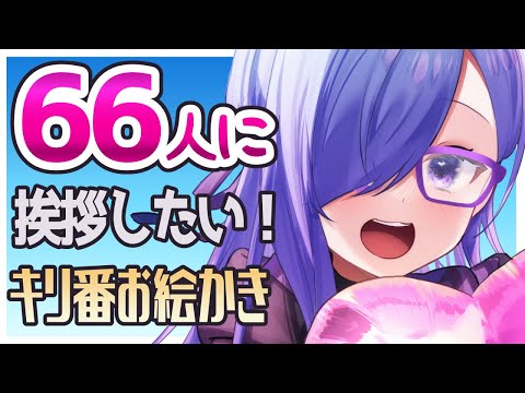 【 耐久 】66人に挨拶！キリ番踏んだらリクエスト！【 お絵かき /  クリスタ 】