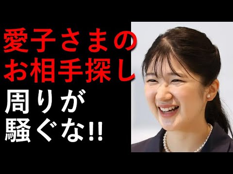 敬宮さまのお相手探し。。周りが騒ぐな！！両陛下がおられます！！どこかの宮家とは大違い！！