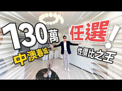 坦洲最具性價比樓盤！中澳春城全新89平三房加推！130萬任揀！｜中澳春城5期鉑瑞｜中山坦洲｜內地置業｜大灣區樓盤｜筍盤