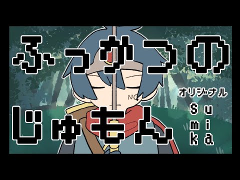 【手描きMV】ふっかつのじゅもん cover 拡散NG