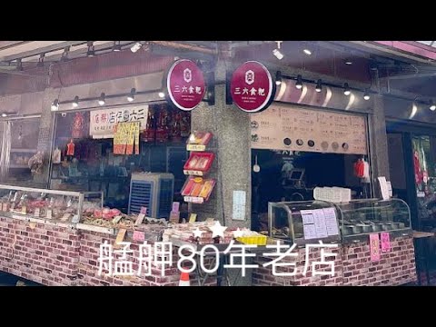 三六食粑．萬華甜湯美食 Taipei Wanhua Longshan Temple Station Food