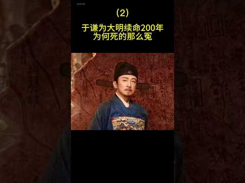 于谦为大明续命200年，为何死的比岳飞还冤？（2） #china #history #旅行 #chinesehistory #chineseheritage #文化 #熱門