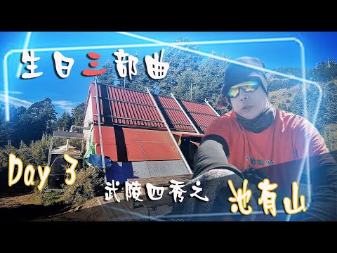 生日三部曲-武陵二秀之池有山與回程篇 (Day3.)