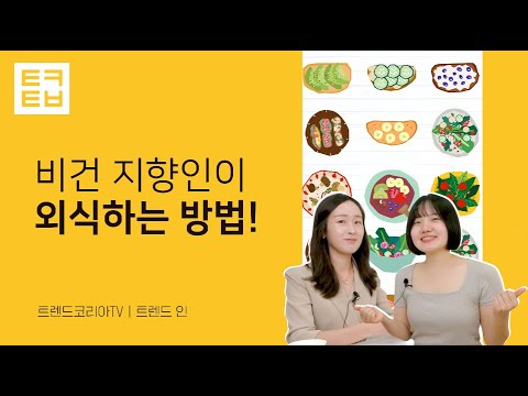 [트렌드인] 비건 지향인이 외식하는 방법!