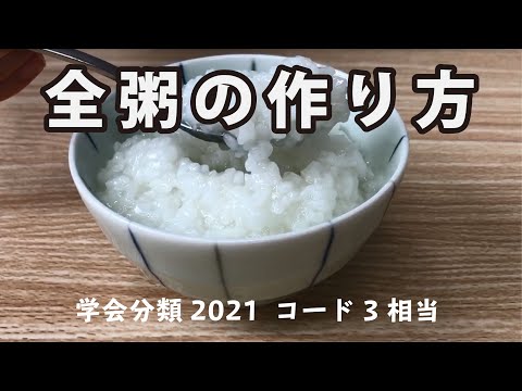 全粥の作り方　学会分類2021 コード3相当